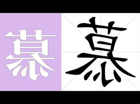 慕 部首